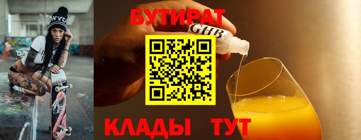Белореченск  Бутират 99%  Вход с VPN 