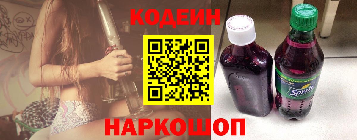 Кодеиновый сироп Lean Purple Drank Белореченск